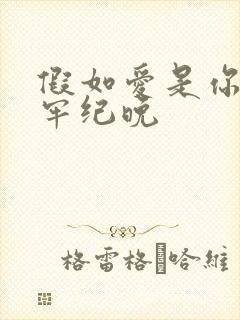 假如爱是你给的牢纪晚