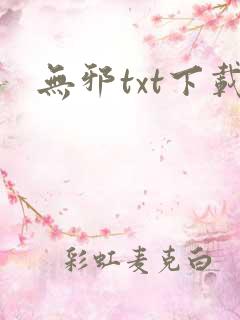 无邪txt下载