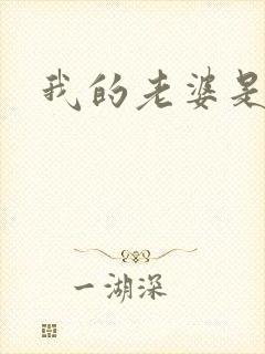 我的老婆是人妖