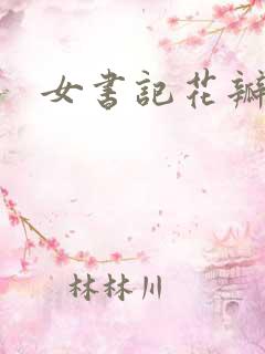 女书记花瓣