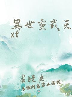 异世灵武天下txt