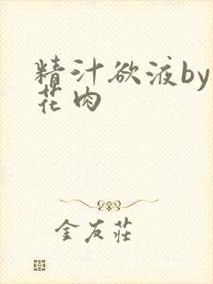 精汁欲液by五花肉