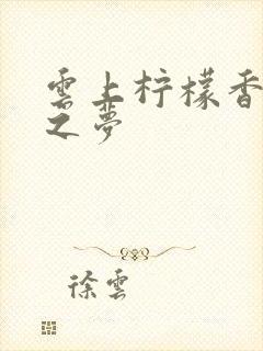 云上柠檬香之幽之梦