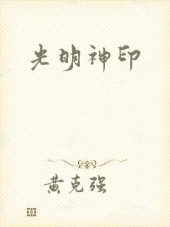 光明神印