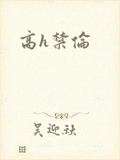 高h禁伦