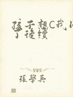 孩子想C我同意了后续