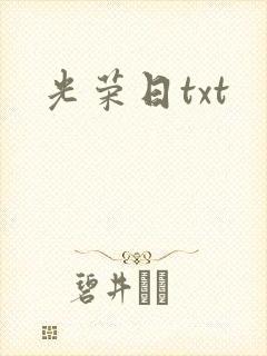 光荣日txt