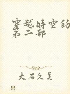穿越时空的爱恋第二部