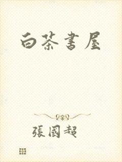 白茶书屋