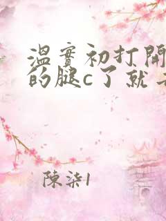 温实初打开眉庄的腿c了就去