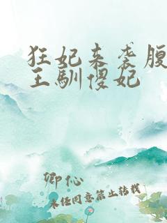 狂妃来袭腹黑残王驯傻妃