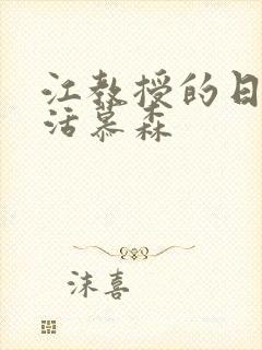 江教授的日常生活慕森