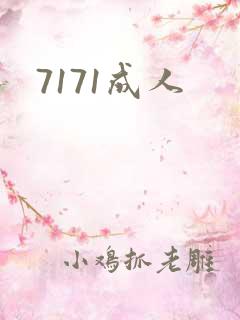 7171成人