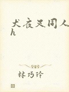 犬夜叉同人漫画h