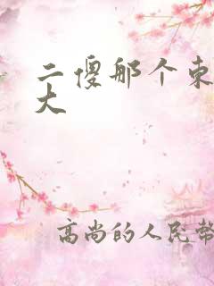 二傻那个东西真大