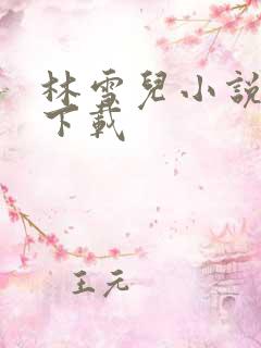 林雪儿小说合集下载