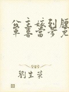 公主嫁到腹黑将军喜当爹免费