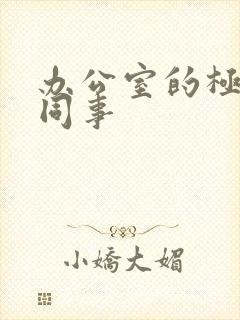 办公室的极品女同事