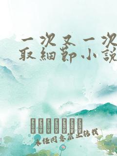 一次又一次的索取细节小说