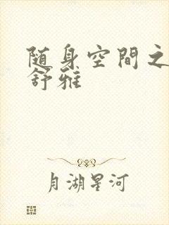 随身空间之耿氏舒雅