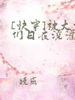 [快穿]被大佬们日夜浇灌