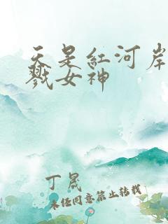 天是红河岸之杀戮女神