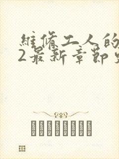 维修工人的绝遇2最新章节更新