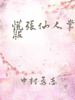 慌张仙人掌po版