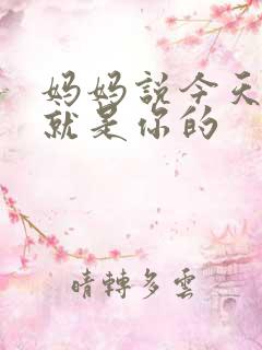 妈妈说今天晚上就是你的