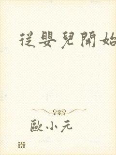 从婴儿开始入道