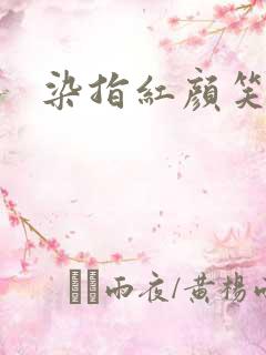 染指红颜笑