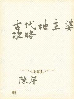 古代地主婆养成攻略