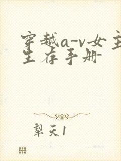 穿越a-v女主生存手册
