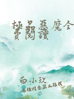 极品恶魔全文免费阅读