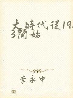 大时代从1983开始
