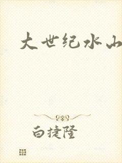 大世纪水山缘