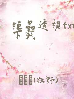 绝品透视txt下载