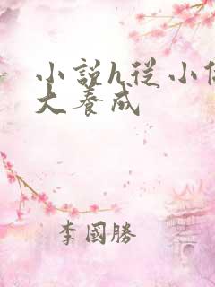 小说h从小做到大养成