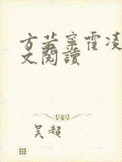 方若宁霍凌霄全文阅读