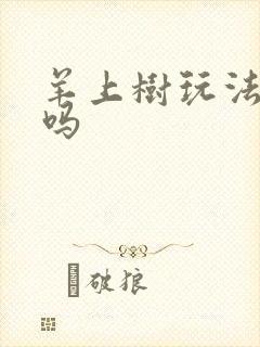 羊上树玩法痛苦吗