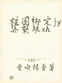 校园绑定jy收集系统xh