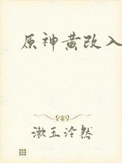 原神黄改入口