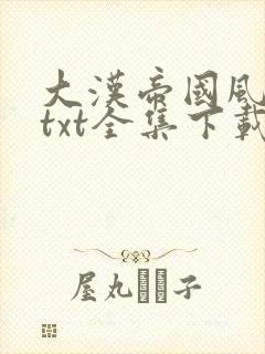 大汉帝国风云录txt全集下载