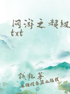 网游之超级鬼才txt