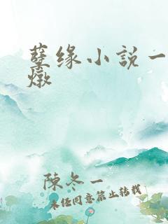 孽缘小说一家乱炖