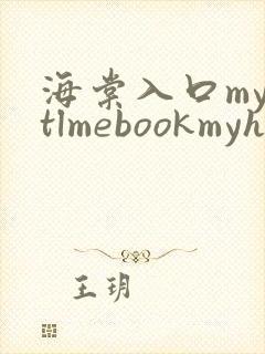 海棠入口myhtlmebookmyhtlme下载