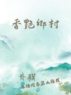香艳乡村