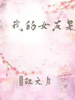 我的女友是蓝领