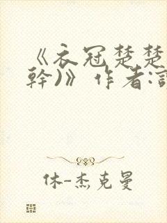 《衣冠楚楚(高干)》作者:读读