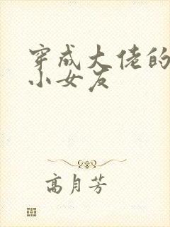 穿成大佬的作精小女友